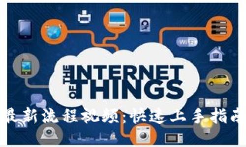 小狐狸钱包最新流程视频：快速上手指南与使用技巧