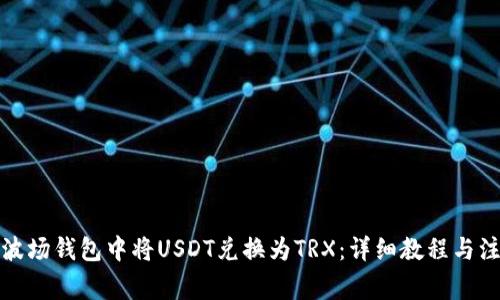 如何在波场钱包中将USDT兑换为TRX：详细教程与注意事项