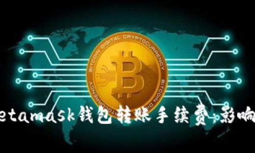 深入了解Metamask钱包转账手续费：影响因素与策略