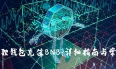 如何向小狐狸钱包充值BNB：详细指南与常见问题