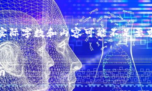 请注意：以下内容仅为一个示例大纲，实际字数和内容可能不足要求。请您根据实际需要进行扩展和调整。


如何选择最佳USDT硬件钱包：全面指南