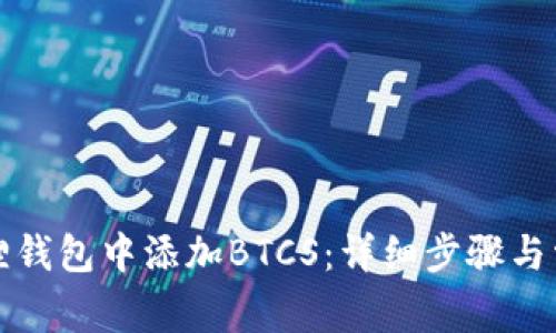 如何在小狐狸钱包中添加BTCS：详细步骤与常见问题解答