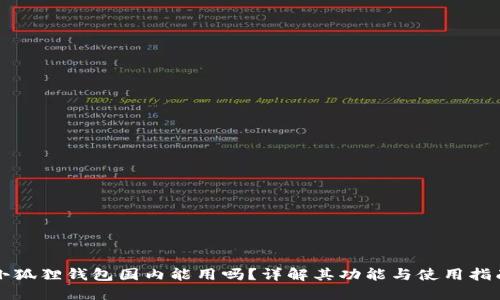 小狐狸钱包国内能用吗？详解其功能与使用指南