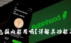 小狐狸钱包国内能用吗？详解其功能与使用指南