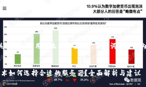 下面是关于“Web3用什么服务器”的、关键词和详细内容结构：


Web3技术如何选择合适的服务器？全面解析与建议