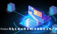 imToken钱包支持比特币吗？全面解析与用户指南