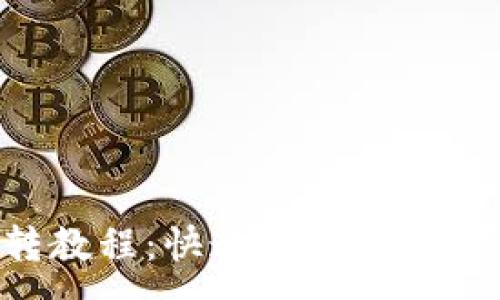 :
小狐狸钱包互转教程：快速、安全的数字货币转账指南