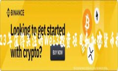 2023年值得关注的Web3投资项目和加密货币推荐