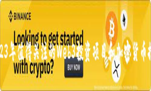 2023年值得关注的Web3投资项目和加密货币推荐