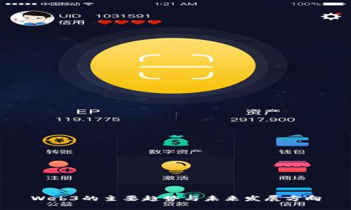 Web3的主要趋势与未来发展方向