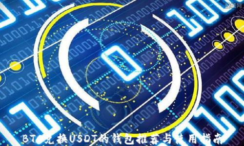 
BTC兑换USDT的钱包推荐与使用指南