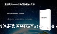 如何测试和发布MetaMask扩展：全面指南