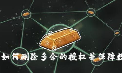 小狐狸钱包：如何删除多余的授权并保障数字资产安全