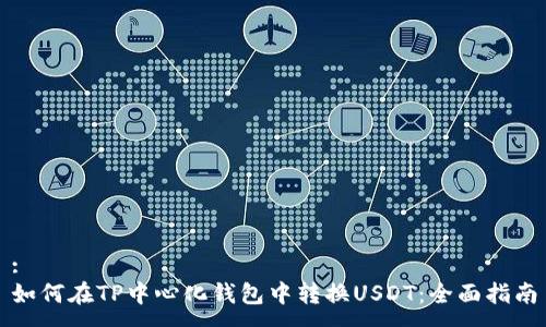 :
如何在TP中心化钱包中转换USDT：全面指南