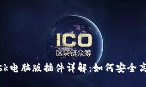 思考的
小狐狸MetaMask电脑版插件详解：如何安全高效管理加密货币