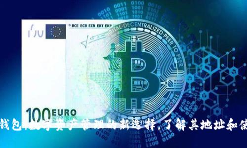 小狐狸钱包：数字资产管理的新选择，了解其地址和使用方法