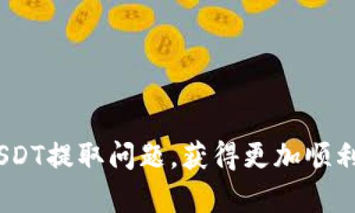 如何解决钱包里的USDT无法取出的问题：全面指南
USDT, 钱包, 取款问题, 加密货币/guanjianci

在数字货币的世界中，USDT（泰达币）作为一种稳定币，受到越来越多投资者的青睐。USDT的主要特点是与美元挂钩，使其在加密货币波动性较大的环境中，能够提供一种相对稳定的交易方式。然而，许多用户在使用钱包时会遇到无法提取USDT的情况。本文将详细探讨这一问题的可能原因，解决方案，以及常见的相关问题，以帮助用户更好地管理和使用他们的加密货币资产。

1. 钱包无法取出USDT的常见原因

在尝试提取USDT时，用户可能会遇到多种情况，其中最常见的原因包括：

strong1.1 网络拥堵/strong
区块链技术的一个特点是它的去中心化和开放性质，这也导致了在高交易量时网络拥堵的情况。Ethereum等区块链的交易确认时间可能会延迟，尤其是在高峰期，导致用户无法及时提取USDT。

strong1.2 钱包余额不足/strong
尽管用户可能认为钱包里有足够的USDT，但需要注意的是，有时钱包的可用余额与总余额不同。例如，某些交易可能需要支付网络手续费，用户在余额不足以支付这些费用的情况下也无法完成转出。

strong1.3 钱包软件问题/strong
不同的钱包应用程序可能在设计和功能上存在差异。如果用户使用的应用程序存在bug或尚未更新到最新版本，可能会导致USDT无法提现的现象。

strong1.4 验证过程未完成/strong
某些钱包或交易所需要用户进行身份验证。在未完成该过程的情况下，可能会限制用户进行提现操作。

2. 解决钱包无法取出USDT的问题

遇到无法提取USDT的情况时，用户可以采取以下步骤进行解决：

strong2.1 检查网络状态/strong
在尝试提取之前，首先确认当前区块链网络的状态。用户可以查看相关网站，例如Etherscan，以了解网络的拥堵情况。如果发现网络拥堵，则需耐心等待，直到交易确认时间恢复正常。

strong2.2 确认余额/strong
用户应当仔细检查自己的钱包余额，确保可用于提现的USDT充足。此外，还需留意转账所需的网络费用，并确保余额足以覆盖这些费用。

strong2.3 更新钱包应用/strong
确保钱包应用程序是最新版本，在应用商店中检查是否有可用的更新。如果有，及时进行更新，以避免由于软件问题导致的提现失败。

strong2.4 完成身份验证/strong
如果正在使用交易所或某些需要身份验证的钱包软件，确保完成必要的身份认证流程。未验证的账户可能会限制用户的提现功能。通常，用户只需上传身份证明文件，然后等待审核通过，即可获得完整的账户使用权限。

3. 提取USDT时的注意事项

在提取USDT的过程中，用户还应该注意以下几点：

strong3.1 确认提取地址/strong
在提取过程中的每一步，要确保输入的提取地址是正确的。任何小的错误都可能导致资金丢失。建议用户通过复制和粘贴地址进行操作，而不是手动输入。

strong3.2 选择合适的网络/strong
USDT可以在多条区块链上进行交易，包括Ethereum、TRON、EOS等。在提取USDT时，请确保选择了与钱包所处区块链对应的网络。如果选择错误的网络，可能会导致提取失败或资金丢失。

strong3.3 了解手续费/strong
不同的钱包或平台在提取USDT时可能会收取不同的手续费，用户应提前了解这些信息，以便在提现时能够做出合理的判断。

strong3.4 避免高峰时段/strong
通常选择非高峰时段进行提取操作，可以减少因网络拥堵导致的等待时间。此外，在一些流行的交易日或时间段，网络交易量会显著增加，用户应尽量规避。

4. 常见相关问题

4.1 钱包取款失败的常见原因？
在加密货币钱包中，取款失败是一种相对频繁的现象。常见的原因包括网络拥堵、余额不足、钱包软件问题、身份验证不完整及服务器故障等。对于用户来说，识别这些原因是解决问题的第一步。

首先，如果网络拥堵，用户可以查阅相关区块链的负载状态，选择在网络较为空闲的时段重新尝试。其次，用户还需时刻关注他们的可用余额，以确保除了转账金额，还有足够的额度可以支付网络手续费。

而钱包软件问题通常可以通过更新或选择不同的钱包解决。如果是身份验证不完整的问题，用户则需要准备好所需材料，尽快完成验证。

最后，如果是因为服务器故障导致提现失败，通常需等待服务恢复，这一过程不在用户的控制之内，用户只需耐心等待即可。

4.2 如何确保提取操作的安全性？
在加密货币的世界里，安全性永远是优先考虑的问题。在进行USDT提取操作时，用户应遵循以下安全建议：

strong4.2.1 使用可信钱包/strong
确保使用的数字钱包是知名且可信赖的，市面上的一些热门钱包应用，如MetaMask、Coinbase等，通常会有较高的安全性及用户评价。

strong4.2.2 启用双重验证/strong
双重验证（2FA）是增加安全性的有效手段。在钱包设置中启用2FA，可以大大降低账户被黑客攻击的风险。

strong4.2.3 定期更换密码/strong
定期更换钱包的密码，并使用强密码组合，可以增加账户的安全性。密码的复杂性与定期更换能够有效防止非法访问。

strong4.2.4 保存备份代码/strong
许多钱包会提供备份代码，在丢失访问权时，这些备份代码能帮助用户重新获取账户。确保将这些备份保存在安全的地方，并不与其他人员分享。

4.3 钱包的私钥管理重要性是什么？
在使用任何加密数字钱包时，私钥管理都是至关重要的一环。私钥是用户访问和控制其加密资产的唯一凭证，若私钥遭到泄露，可能导致用户资产的完全丧失。

strong4.3.1 保护私钥/strong
用户应将私钥存放在安全的地方，绝对不应该将其保存在在线平台或共享设备上。一些用户会选择将私钥写在纸上并妥善保管，或使用硬件钱包存储，以减少风险。

strong4.3.2 了解私钥与公钥的区别/strong
私钥和公钥是加密钱包的两项基础元素。公钥可以被任何人使用来向钱包发送加密货币，而私钥则是用来访问和管理资产的关键。因此，务必要将私钥视为高度机密的信息。

strong4.3.3 备份私钥/strong
合理的备份方案可以为用户带来更高的安全保障。将私钥保存在不同的安全地点（例如不止一处纸质或电子备份），确保即使失去某个备份，仍可恢复访问权。

4.4 如何使用USDT进行交易？
USDT作为一款广泛使用的稳定币，用户可以通过多个平台进行交易。以下是进行USDT交易的基本步骤：

strong4.4.1 选择交易所/strong
用户首先要选择一个支持USDT交易的交易所。常用的交易平台有币安（Binance）、火币网（Huobi）等，在选择时可考虑交易所的安全性、费用、用户评价等因素。

strong4.4.2 注册账户/strong
在选择好交易所后，用户需在平台注册账户。通常需要提供邮箱、手机号码获取验证码进行验证，以及设置交易密码等安全措施。

strong4.4.3 充值USDT/strong
用户成功注册后，即可将自己在钱包里的USDT充值到交易所。在充值过程中，需要确认充值地址的准确性，以防止资金损失。

strong4.4.4 挂单交易/strong
充值完成后，用户可以选择以市价或限价进行交易，选择买入或卖出，输入数量，确认交易信息后提交即可。

strong4.4.5 提现到账/strong
成功完成交易后，如果需要将资金提现到自己的数字钱包，用户仅需点击“提现”按钮，按照步骤填写正确的钱包地址并确认即可。

总之，USDT的提取和交易过程中，用户需多加谨慎和关注安全。这不仅能够有效提升交易体验，也能促进投资的成功。希望通过本文的介绍，能够帮助用户在使用钱包时解决USDT提取问题，获得更加顺利的交易体验。