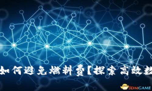 小狐狸钱包如何避免燃料费？探索高效数字资产管理