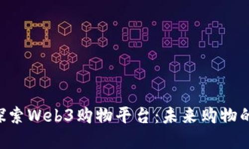 bioati探索Web3购物平台：未来购物的新革命