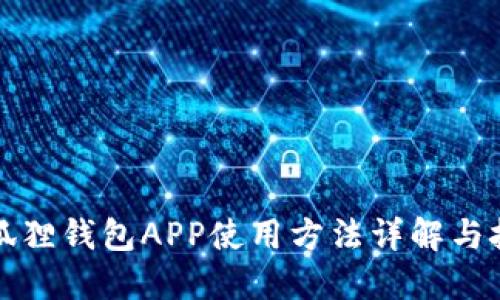 小狐狸钱包APP使用方法详解与技巧