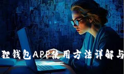 小狐狸钱包APP使用方法详解与技巧