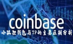 小狐狸钱包与TP的主要区别分析