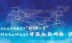 meta charset=＂UTF-8＂如何在MetaMask中添加新网络：详