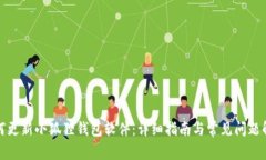 如何更新小狐狸钱包软件：详细指南与常见问题