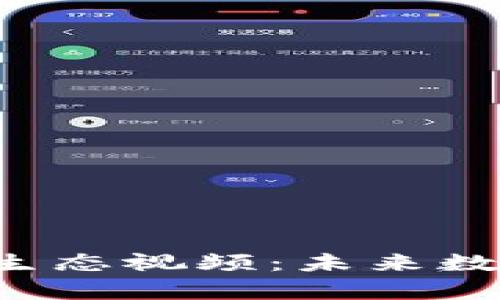 深入探讨Web3生态视频：未来数字内容的新纪元