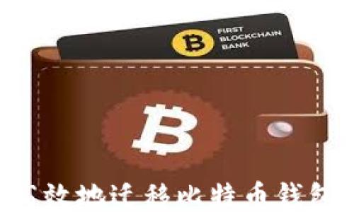 
如何安全高效地迁移比特币钱包：全面指南