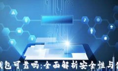 小狐狸钱包可靠吗：全面解析安全性与使用体验