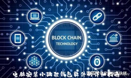 
电脑安装小狐狸钱包软件的详细指南