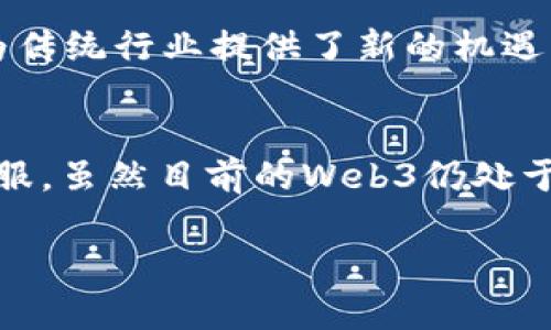 biao tiWeb3行业现况：新经济时代的数字化转型与机遇/biao ti
Web3, 区块链, 去中心化, 数字资产/guanjianci

近年来，随着区块链技术的迅猛发展，Web3逐渐成为互联网的下一代趋势。Web3不仅是一个技术框架，更是一个理念，它寻求通过去中心化的方式重新构建互联网，赋予用户更大的控制权和隐私保护。与传统的Web2.0相比，Web3强调用户对数据的所有权，创造机制的公平性，以及网络的安全性和匿名性。本文将深入探讨Web3行业的现状，从技术、应用、挑战以及未来趋势等多个角度进行分析。

一、Web3的基本概念及构成
Web3，或称为Web 3.0，是互联网发展的新阶段，主要由以下几个关键要素构成：
1. **去中心化**: Web3利用区块链技术，使得数据不再集中在少数全球互联网巨头手中，而是分散存储在无数个节点上。用户能够直接控制自己的数据权利。
2. **智能合约**: 通过智能合约，用户可以在没有中介的情况下进行交易与交互，确保交易的透明性和安全性。
3. **数字身份**: Web3致力于创建自我管理的数字身份，用户可以选择在何处、何时披露自己的个人信息。
4. **代币经济**: Web3的生态系统通常围绕代币进行构建，用户可以通过参与网络，贡献资源和时间，获得相应的数字资产。

二、Web3行业的现状
目前，Web3行业正处在快速发展期，主要体现在以下几个方面：

1. **技术突破**: 区块链技术的不断完善为Web3的发展提供了坚实的基础。例如，以太坊、波卡等平台的快速发展推动了去中心化应用（dApps）的兴起。
2. **市场参与者增多**: 越来越多的传统企业和初创公司开始进入Web3领域，研发相应产品，推动市场发展。这些企业不仅限于区块链领域，还包括传统投资机构、大型互联网公司等。
3. **用户群体扩大**: 随着NFT、DeFi等概念的普及，更多普通用户开始关注和参与Web3。尤其是在年轻群体中，Web3的理念和应用逐渐被接受。
4. **政策支持**: 各国政府开始对区块链等新兴技术进行政策引导和支持，促进相关产业的发展。例如，以美国、欧洲、日本等国为代表的政府不断推出政策推动Web3相关技术的研究和应用。

三、Web3的应用场景
Web3应用涵盖了多个领域，以下是一些主要的应用场景：

1. **去中心化金融（DeFi）**: DeFi是Web3最典型的应用之一，允许用户进行无中介的金融活动，如借贷、交易、保险等，提供了更为开放和透明的金融服务。
2. **非同质化代币（NFT）**: NFT重新定义了数字内容的所有权，艺术家、音乐人可以直接与观众交易作品，去掉中介，提升收益。
3. **社交网络**: Web3社交平台允许用户掌控自己的数据，用户间的交互不再受制于平台的行为限制，同时也鼓励内容创作者获得合适的回报。
4. **内容创作与分享**: 通过代币激励机制，创作者能够直接通过分享内容获得代币奖励，促进创作积极性。

四、Web3行业的挑战
尽管Web3发展势头迅猛，但依然面临诸多挑战：

1. **技术成熟度**: 现有的区块链技术仍存在扩展性差、能耗高等问题，影响了大规模应用的落地。
2. **法规监管**: 各国对加密资产和区块链行业的监管政策尚不明确，个人和企业在进入Web3时面临法律风险。
3. **用户教育**: 对于普通用户来说，理解Web3的概念和操作仍然存在一定的门槛，需要进行深入的教育与普及。
4. **安全性问题**: Web3应用常常成为黑客攻击的目标，用户的资产安全问题始终是一个重要关注点。

五、Web3行业的未来趋势
展望未来，Web3将可能出现以下几个重要趋势：

1. **技术创新加速**: 随着技术的不断进步，新协议和解决方案将会涌现，提升Web3的性能和安全性。
2. **标准化形成**: 行业内将逐步形成一些针对区块链的技术标准，以提高互操作性和开发效率。
3. **跨链生态发展**: 随着不同区块链平台之间的互联互通，Web3整体生态将更加繁荣，用户将享受到更为便捷的服务。
4. **与现实经济的融合**: Web3的理念和技术将逐步被传统经济系统所接纳，促进经济的发展和转型。

六、相关问题探讨

问题一：Web3如何影响我们的日常生活？
Web3的概念正在逐步深入到我们日常生活的方方面面，尤其是在数据隐私、在线身份和数字资产等方面。随着Web3的普及，用户将能够更加自主地管理个人数据，减小大型平台对个人隐私的侵扰。同时，去中心化的金融服务让普通用户也能够直接参与金融市场，打破了传统金融的壁垒。此外，NFT等数字资产的兴起，为用户提供了全新的资产类型，用户将能够更好地参与文化及艺术创作，享受与艺术家的直接互动。

问题二：在Web3中，如何保障用户的数据隐私？
在Web3的环境中，用户的数据隐私得到了更好的保护。首先，去中心化的特点使得用户的数据不再被集中存储在单一平台，从而降低了数据泄露的风险。其次，用户可以选择与哪些平台共享自己的数据，并且能随时撤回数据的访问权限。此外，一些Web3项目开始通过加密技术来保护用户的数据，使得即使在网络上也能保持隐私。用户的身份在区块链上是匿名的，只有用户自己决定何时、向谁披露个人信息。

问题三：Web3是否已劣化传统行业的商业模式？
Web3的出现对传统行业的商业模式带来了深刻的影响。一方面，去中心化的特点使得很多原本依赖中介机构的业务模式被颠覆，传统行业需要重新思考自己的商业模式，以适应这一变化。另一方面，Web3为传统行业提供了新的机遇，比如借助区块链技术提升供应链管理的透明度和效率，使得各方参与者能够更信任地交流。此外，Web3还推动了新兴业务的出现，例如通过代币激励机制使得更多用户参与到产业中，构建良性的生态系统。

问题四：Web3会不会成为未来互联网的主流？
许多分析师和专家认为，Web3有潜力成为未来互联网的主流。随着越来越多的人了解和接受去中心化的概念，Web3将逐渐融入用户的日常生活。此外，随着技术的不断进步，Web3所面临的挑战将被逐步克服。虽然目前的Web3仍处于发展的初期阶段，但用户对数据隐私和个人自主权的重视将会支持Web3向主流迈进。然而，Web3的成功也将依赖于各国政府的支持与合作，以及技术企业的创新能力。

随着Web3行业的发展，我们有理由相信它将对未来的经济形态和社会秩序产生深远的影响。对企业、投资者、用户而言，理解并适应这一趋势是做好未来准备的关键。