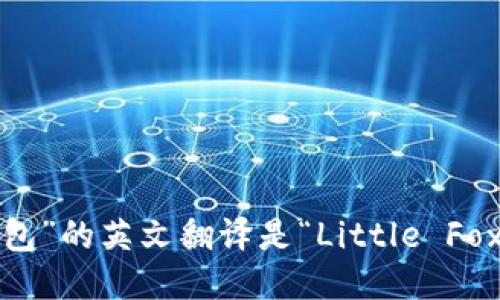 “小狐狸钱包”的英文翻译是“Little Fox Wallet”。