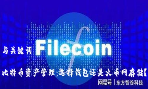 与关键词

比特币资产管理：选择钱包还是火币网存储？