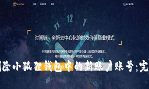 如何删除小狐狸钱包中的新账户账号：完整指南