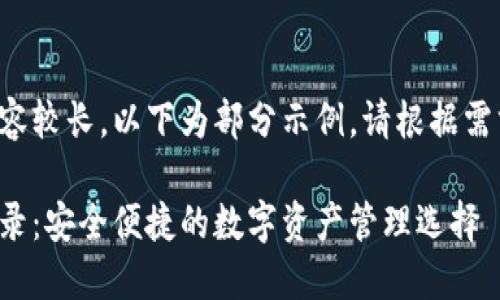 由于生成的内容较长，以下为部分示例。请根据需求进一步扩展。

小狐狸钱包登录：安全便捷的数字资产管理选择