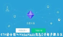 如何将ETH安全转入MetaMask钱包？详解步骤与注意事