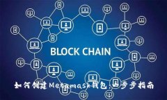如何创建Metamask钱包：一步步指南