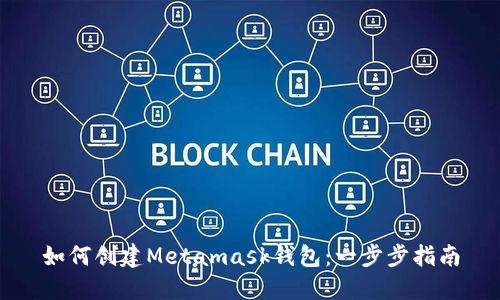 如何创建Metamask钱包：一步步指南