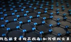   比特派钱包能量币购买指南：如何顺利交易能量