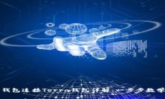 小狐狸钱包连接Terra钱包详解：一步步教学与技巧