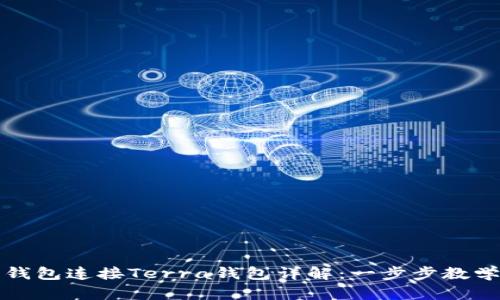 小狐狸钱包连接Terra钱包详解：一步步教学与技巧