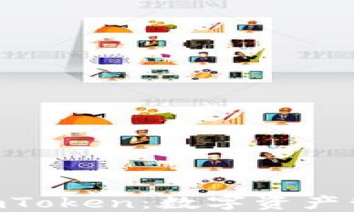 
MetaMask与imToken：数字资产管理的最佳选择