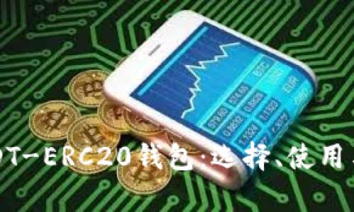 全面解析USDT-ERC20钱包：选择、使用与安全性指南