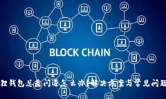 小狐狸钱包总是闪退怎么办？解决方案与常见问