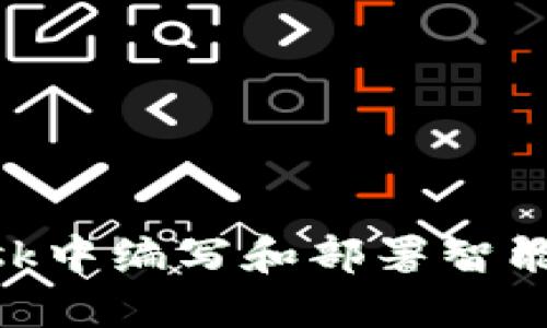 如何在MetaMask中编写和部署智能合约的全面指南