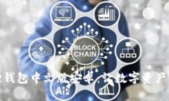 徐州小狐狸钱包中文版安卓：让数字资产管理更