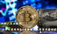 思考的推广及关键词USDT为什么要用钱包？全面解