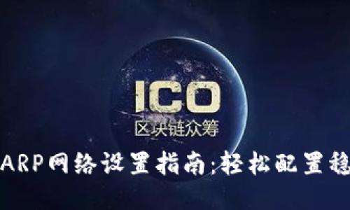 小狐狸钱包ARP网络设置指南：轻松配置稳定网络连接